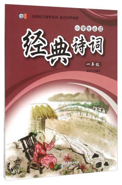 小学生必读经典诗词：一年级