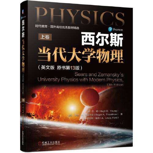 西尔斯当代大学物理（英文版    原书第13版）