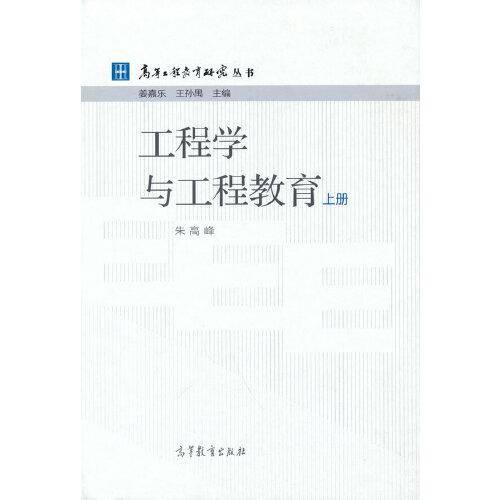 工程学与工程教育 上册