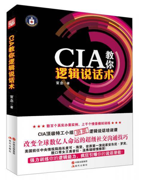 CIA教你逻辑说话术