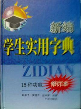 新编学生实用字典(修订本)