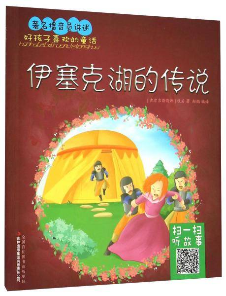 好孩子喜欢的童话：伊塞克湖的传说
