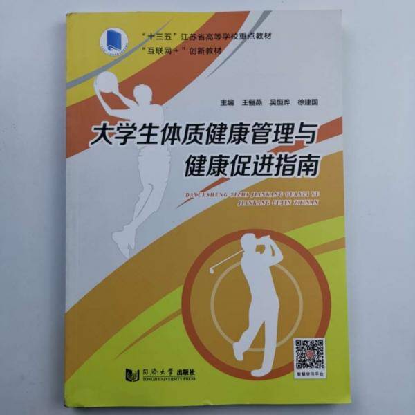 大学生体质健康管理与健康促进指南 王俪燕 吴恒晔 徐建国主编 同济大学出版社 9787560883274