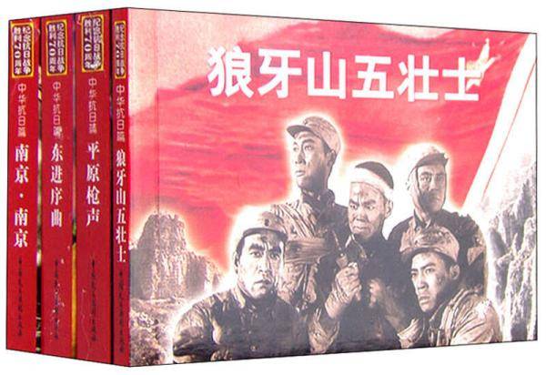 纪念抗日战争胜利70周年电影连环画系列：中华抗日篇