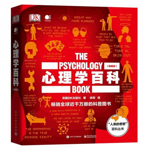 心理学百科（典藏版）（全彩）