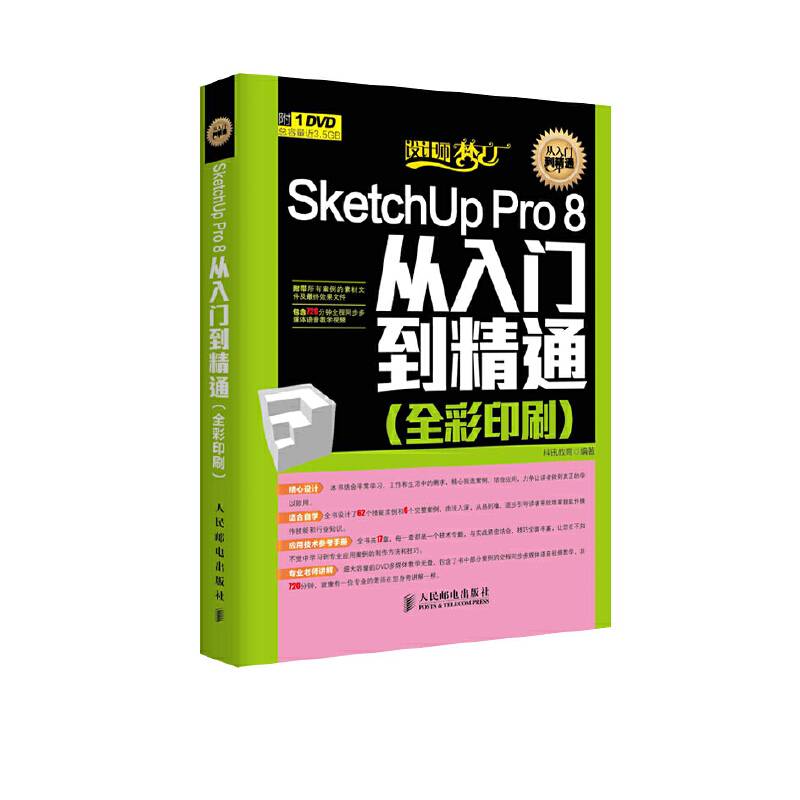 SketchUp Pro 8从入门到精通（全彩印刷）