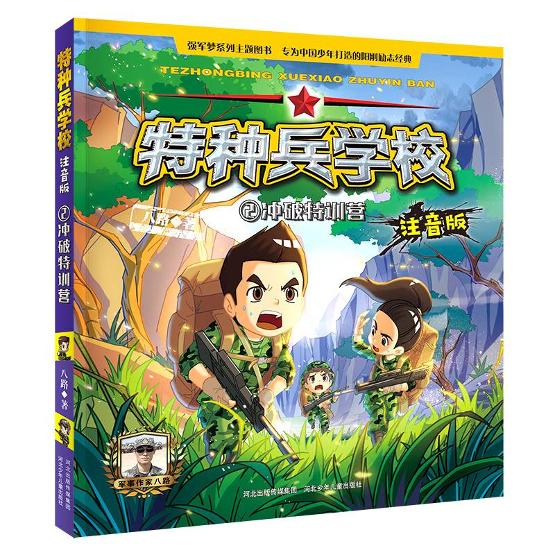 特种兵学校注音版： 冲破特训营