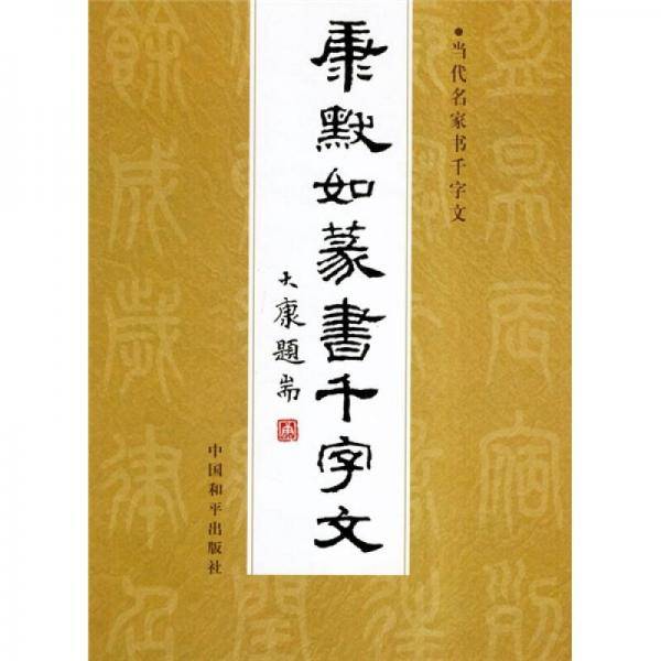 康默如篆书千字文