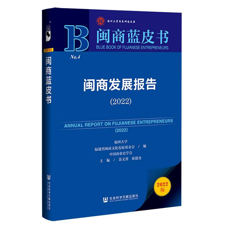闽商蓝皮书：闽商发展报告（2022）