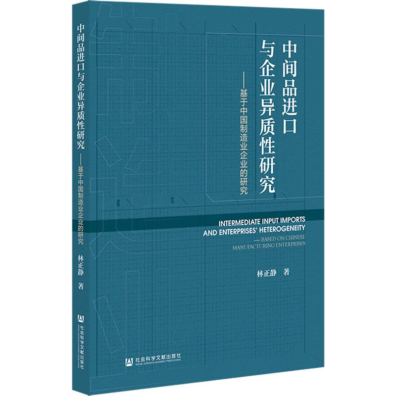 中间品进口与企业异质性研究：基于中国制造业企业的研究