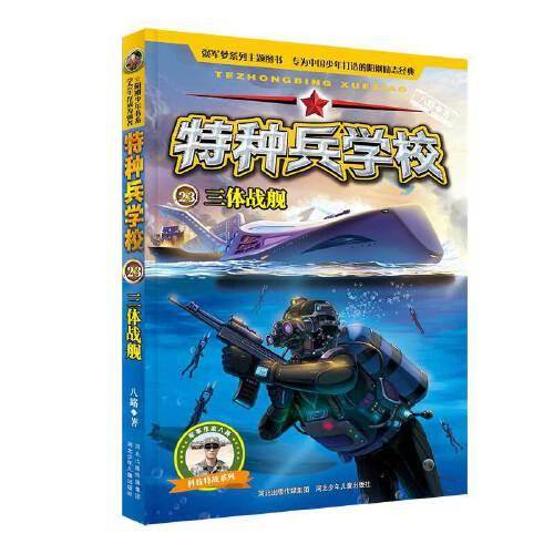 特种兵学校23：三体战舰