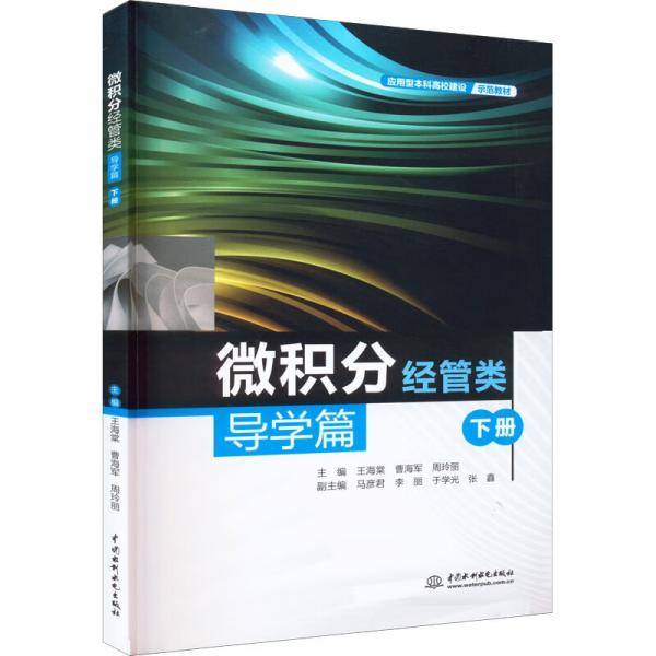微积分（经管类）导学篇（下册）（应用型本科高校建设示范教材）