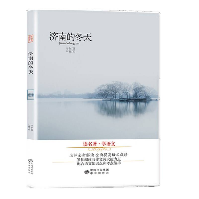 读名著学语文珍藏版：济南的冬天