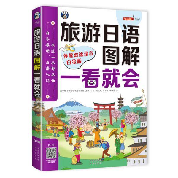 旅游日语口语：图解一看就会（白金版）