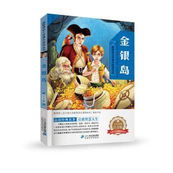 金银岛  小学课外阅读丛书第三辑