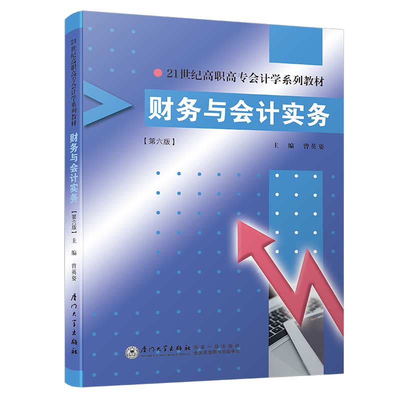 财务与会计实务(第六版)/21世纪高职高专会计学系列教材