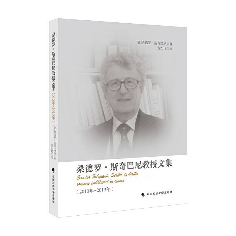 桑德罗・斯奇巴尼教授文集