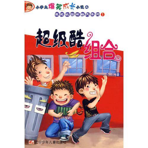 超级酷组合