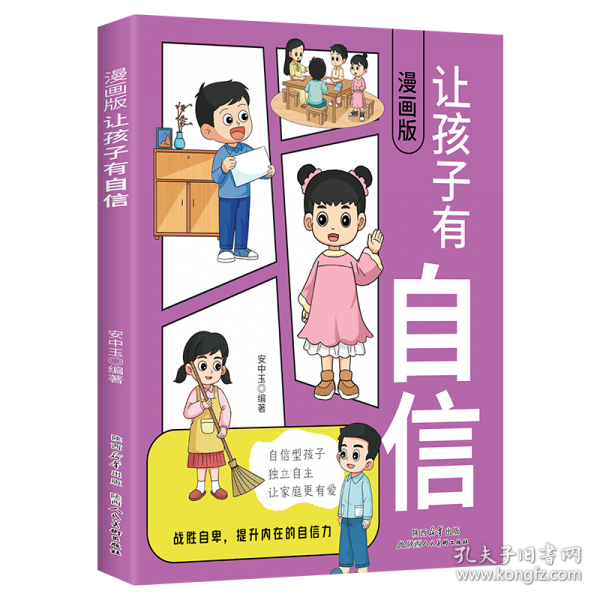 全新漫画版-让孩子有自信小学生科普课外读物