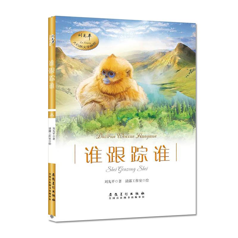 刘先平大自然文学画馆・谁跟踪谁