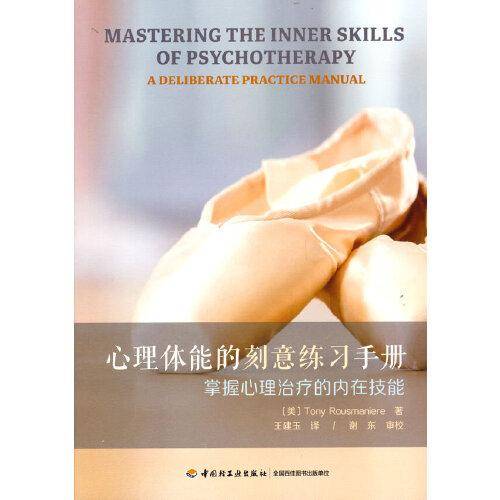万千心理·心理体能的刻意练习手册：掌握心理治疗的内在技能