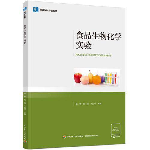 食品生物化学实验（）