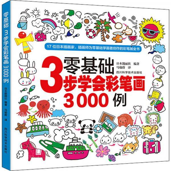 零基础3步学会彩笔画3000例