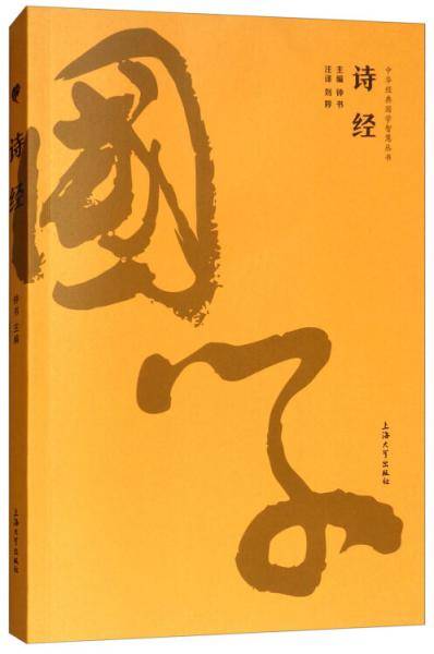 诗经/中华经典国学智慧丛书
