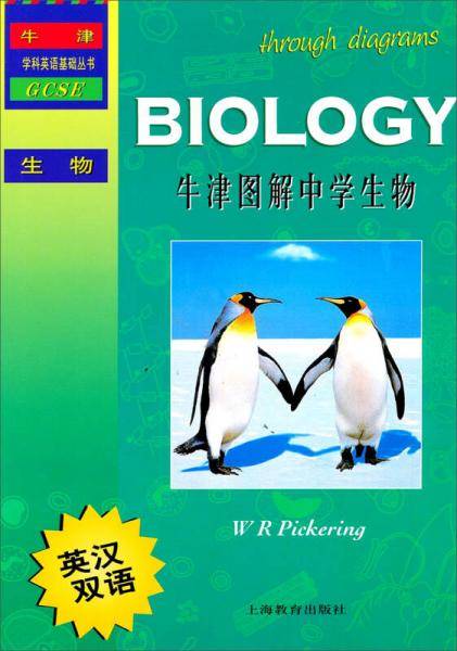 牛津图解中学生物