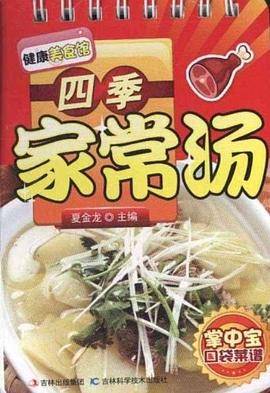 四季家常汤