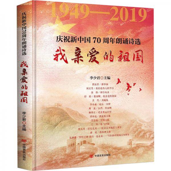 我亲爱的祖国：庆祝新中国70周年朗诵诗选.精装