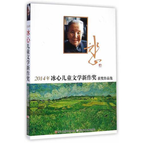 2014年冰心儿童文学新作奖获奖作品集