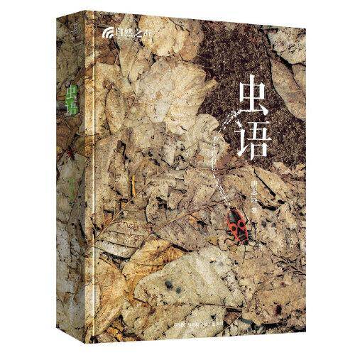 自然之声:虫语