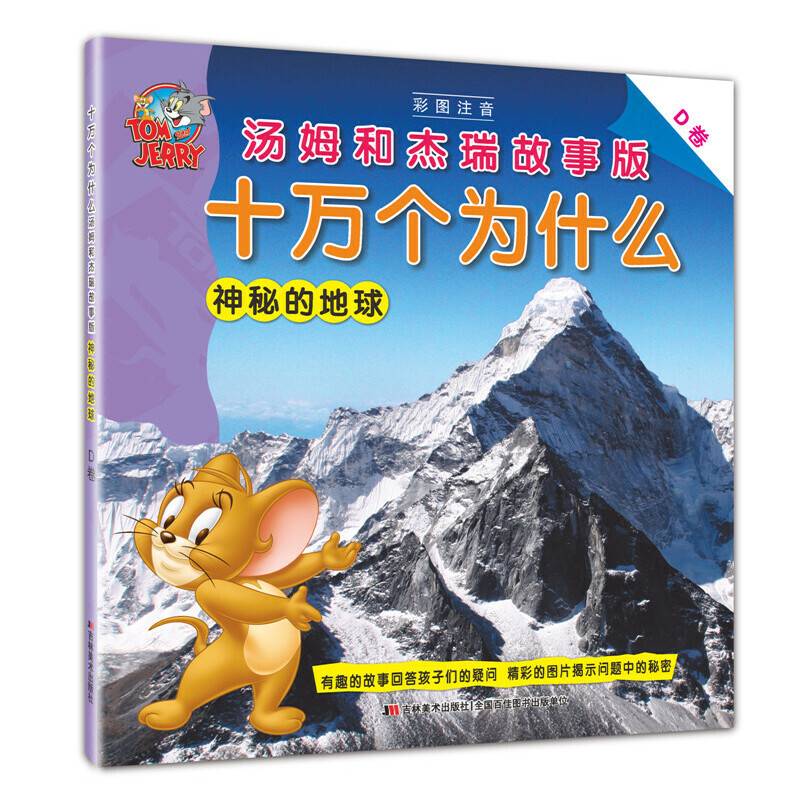 十万个为什么 汤姆和杰瑞故事版 神秘的地球（D卷）
