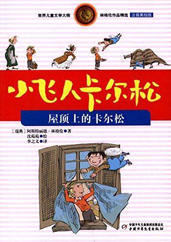 林格伦作品精选・小飞人卡尔松 屋顶上的卡尔松（注音美绘版）