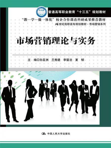 市场营销理论与实务(21世纪高职高专规划教材・市场营销系列)