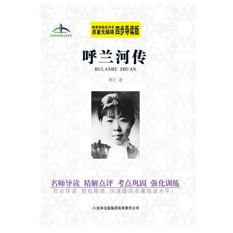 呼兰河传艾伦斯新阅读名著系列