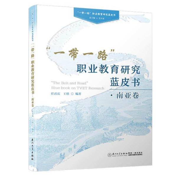“一带一路”沿线国家职业教育蓝皮书・南亚卷/“一带一路”职业教育研究蓝皮书