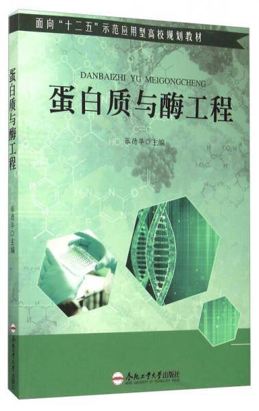 蛋白质与酶工程