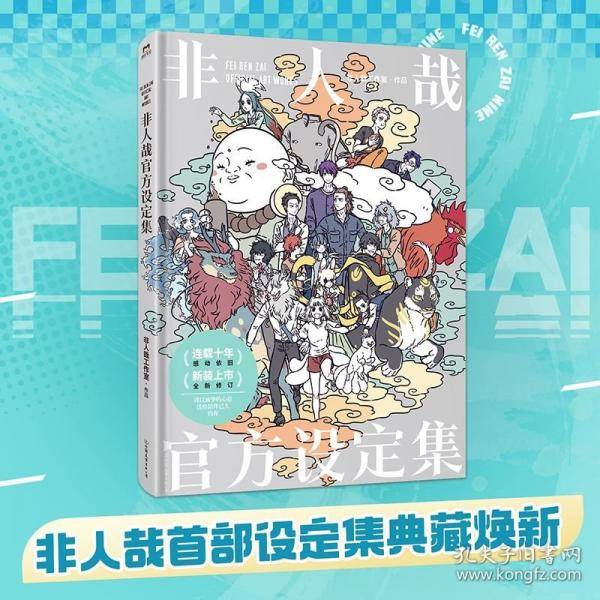 非人哉官方设定集