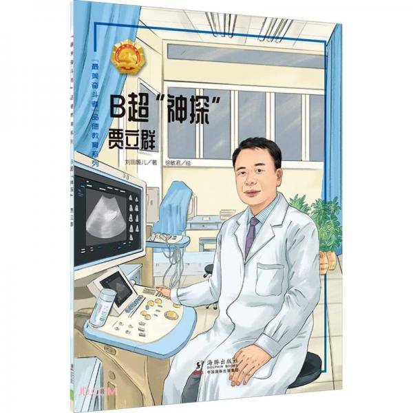 B超神探(贾立群)/最美奋斗者品德教育系列