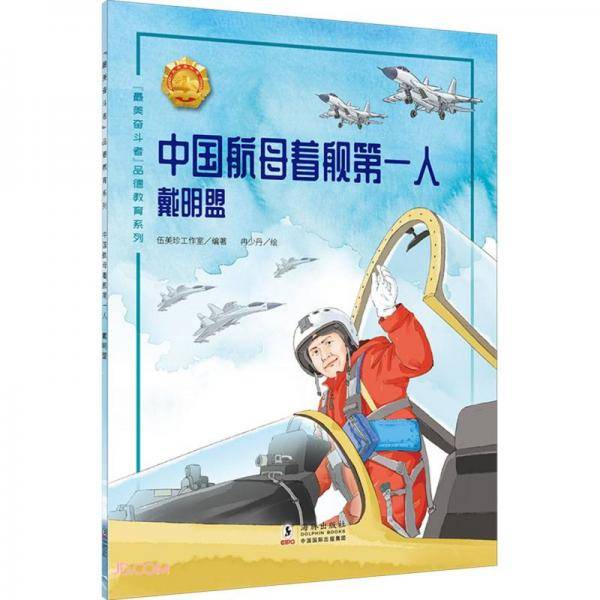 中国航母着舰第一人(戴明盟)/最美奋斗者品德教育系列