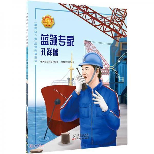 蓝领专家(孔祥瑞)/最美奋斗者品德教育系列