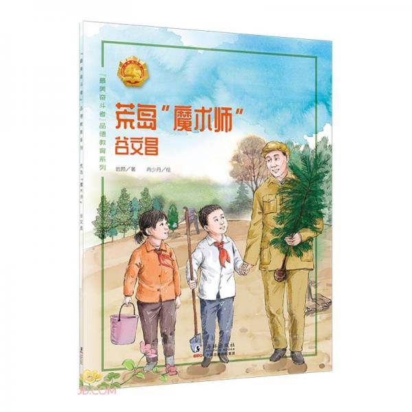 荒岛魔术师(谷文昌)/最美奋斗者品德教育系列