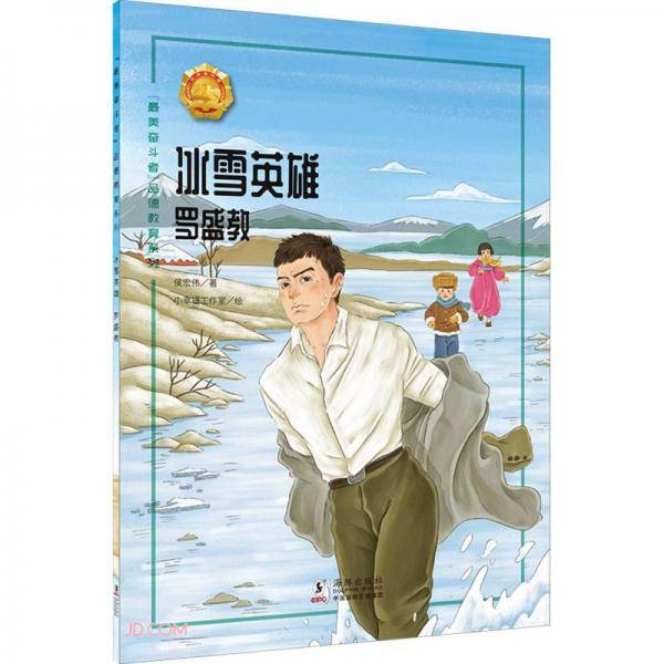 冰雪英雄(罗盛教)/最美奋斗者品德教育系列