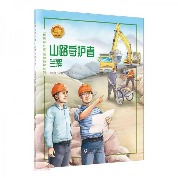 山路守护者(兰辉)/最美奋斗者品德教育系列