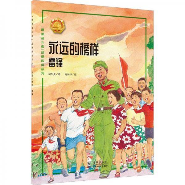 永远的榜样(雷锋)/最美奋斗者品德教育系列