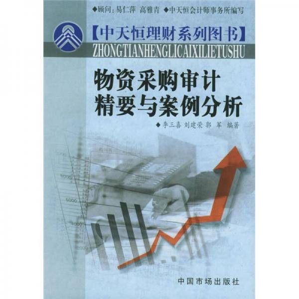 物资采购审计精要与案例分析