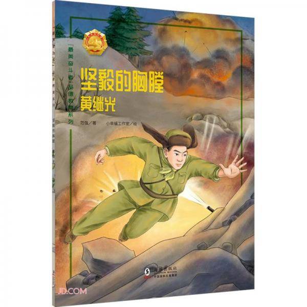坚毅的胸膛(黄继光)/最美奋斗者品德教育系列