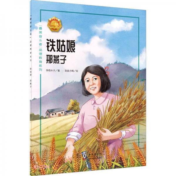 铁姑娘(邢燕子)/最美奋斗者品德教育系列
